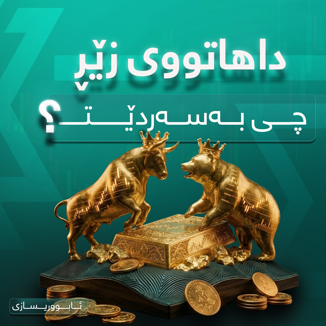 داهاتووی زێڕ چی بەسەردێت؟ (شیکارییەکی قووڵ بۆ ئاراستەی بازاڕ) 📈