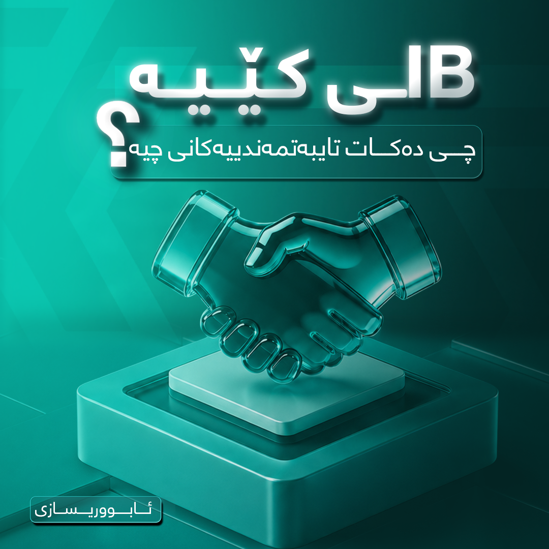 ئای بی (هاوبەشی نێوەندگیر) (IB - Introducing Broker) چییە؟