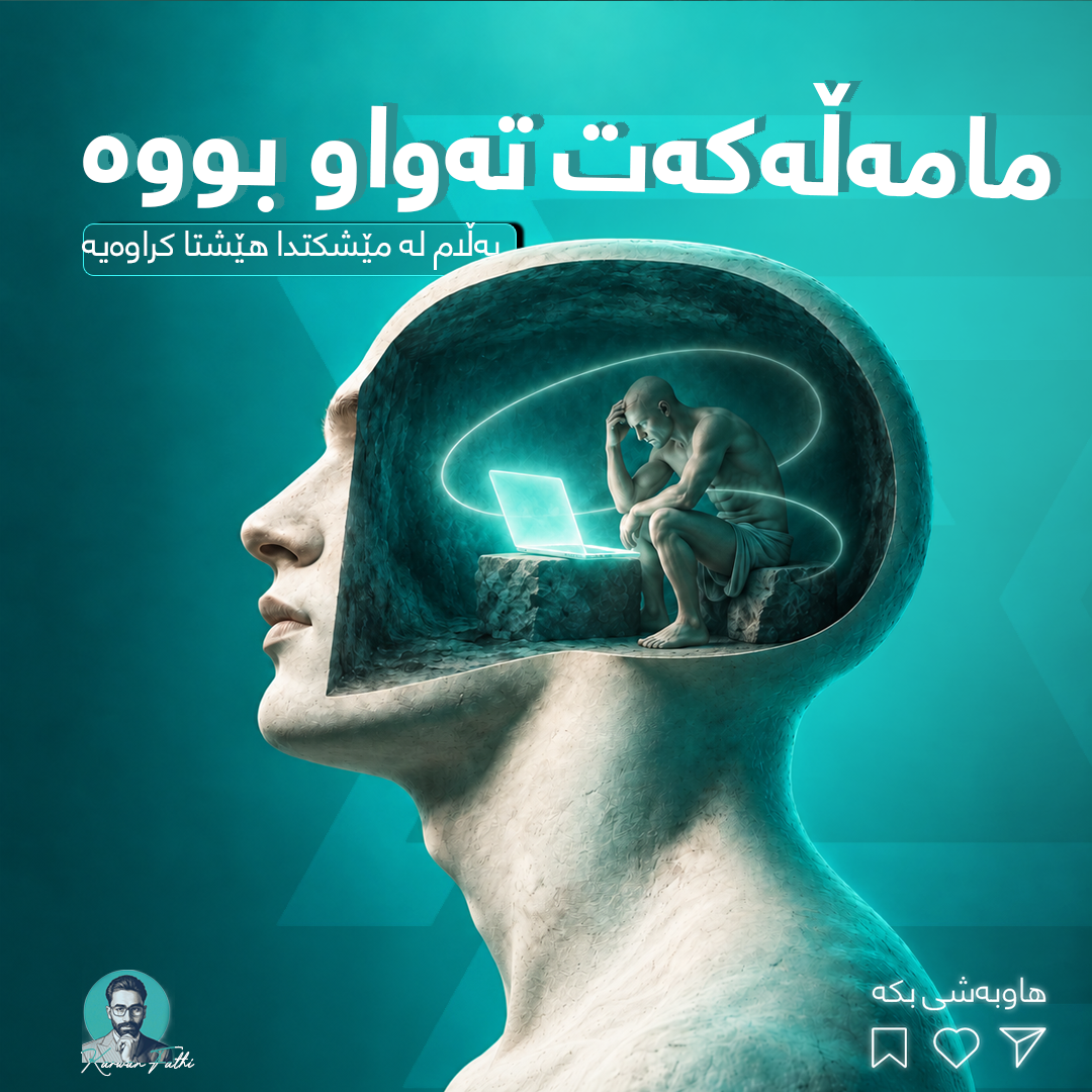 هەندێک جار مامەڵەکەت تەواو بووە، بەڵام لە مێشکتدا هێشتا کراوەیە. 🧠